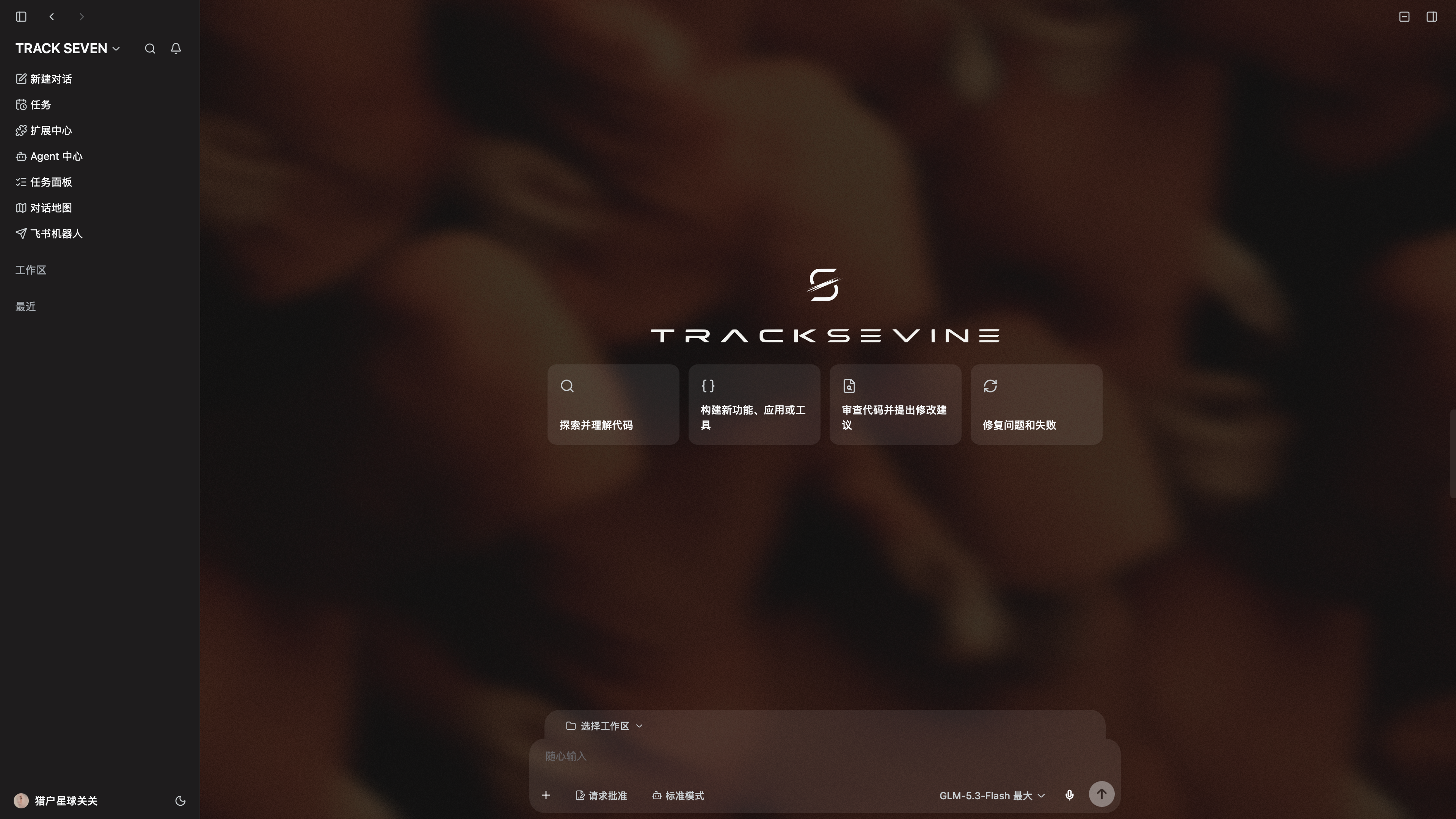 TRACKSEVINE 深色客户端首页,包含侧边栏、品牌标志、功能卡片与消息输入框