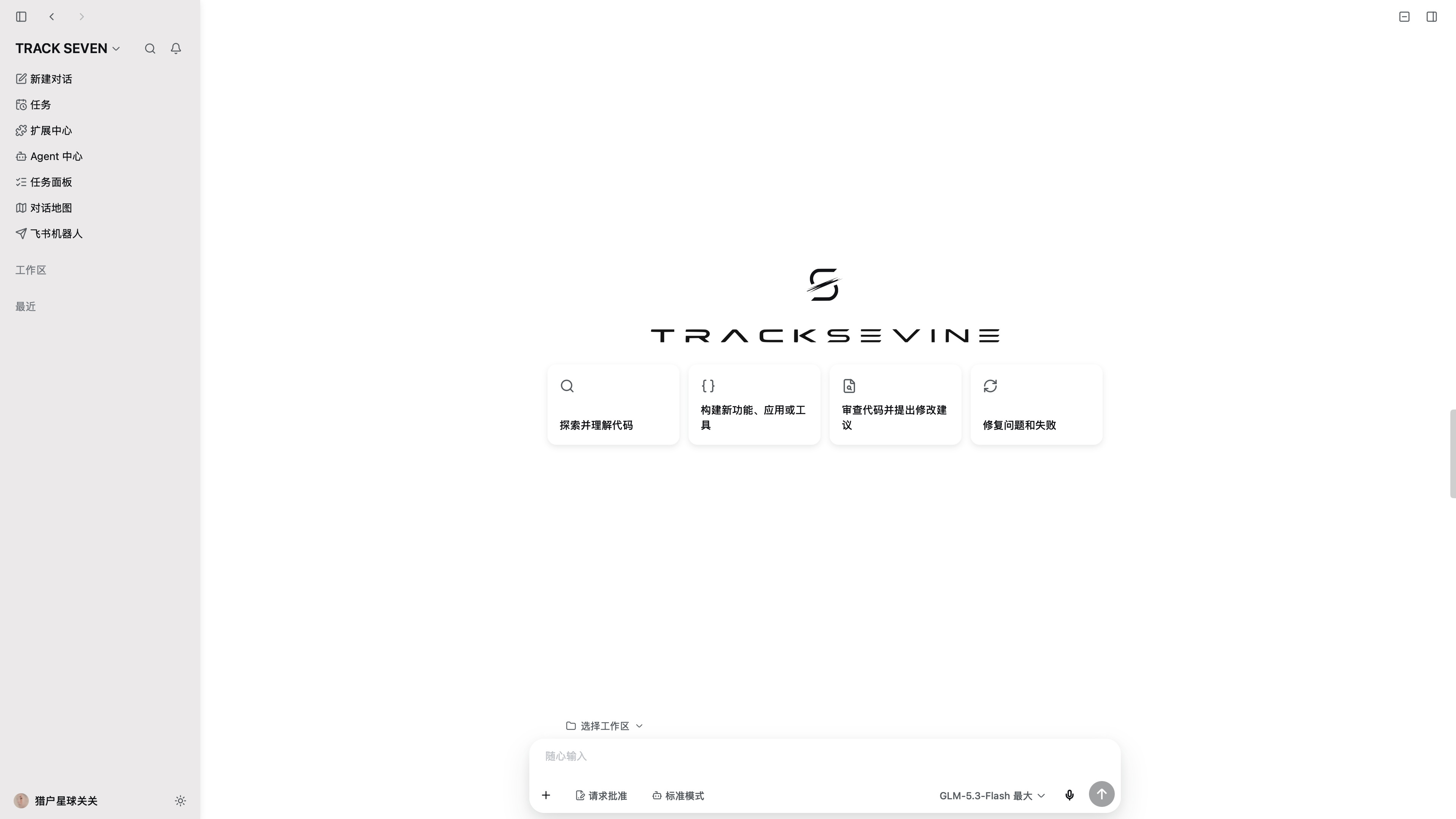 TRACKSEVINE 浅色客户端首页,包含侧边栏、品牌标志、功能卡片与消息输入框